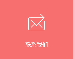 联系我们