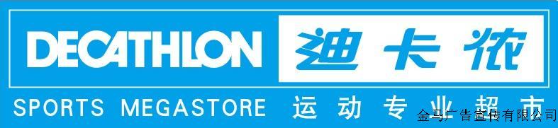 2015年金马——中国哈尔滨金马广告宣传有限公司签约全球最大运动品牌法资企业“迪卡侬”